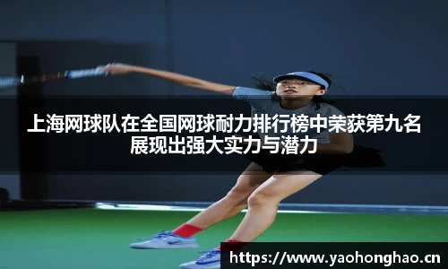 上海网球队在全国网球耐力排行榜中荣获第九名展现出强大实力与潜力