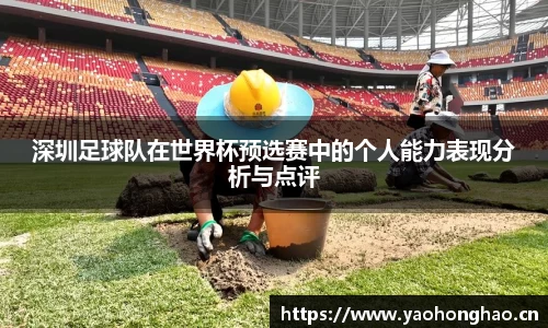 深圳足球队在世界杯预选赛中的个人能力表现分析与点评