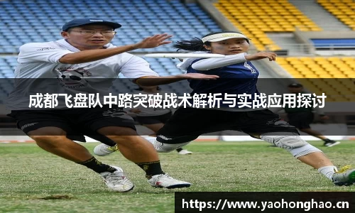 成都飞盘队中路突破战术解析与实战应用探讨