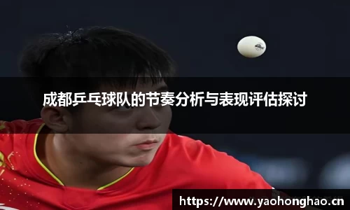 成都乒乓球队的节奏分析与表现评估探讨