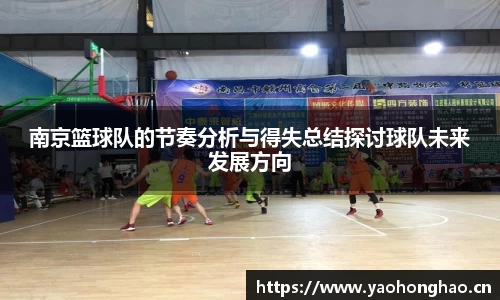 南京篮球队的节奏分析与得失总结探讨球队未来发展方向