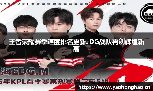 王者荣耀赛季速度排名更新JDG战队再创辉煌新高