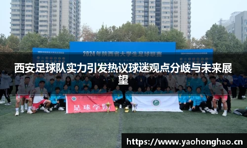 西安足球队实力引发热议球迷观点分歧与未来展望