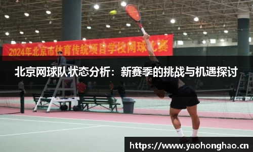 北京网球队状态分析：新赛季的挑战与机遇探讨