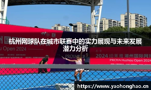 杭州网球队在城市联赛中的实力展现与未来发展潜力分析
