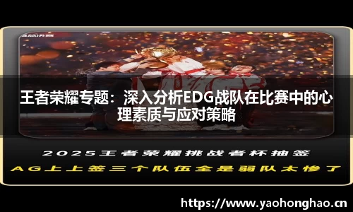 王者荣耀专题：深入分析EDG战队在比赛中的心理素质与应对策略