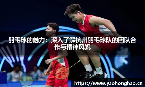 羽毛球的魅力：深入了解杭州羽毛球队的团队合作与精神风貌