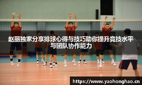 赵丽独家分享排球心得与技巧助你提升竞技水平与团队协作能力