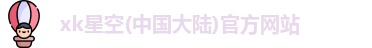 星空xk官网
